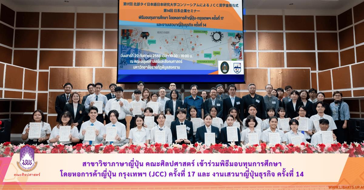 สาขาวิชาภาษาญี่ปุ่น คณะศิลปศาสตร์ เข้าร่วมพิธีมอบทุนการศึกษาโดยหอการค้าญี่ปุ่น กรุงเทพฯ (JCC) ครั้งที่ 17 และงานเสวนาญี่ปุ่นธุรกิจ ครั้งที่ 14